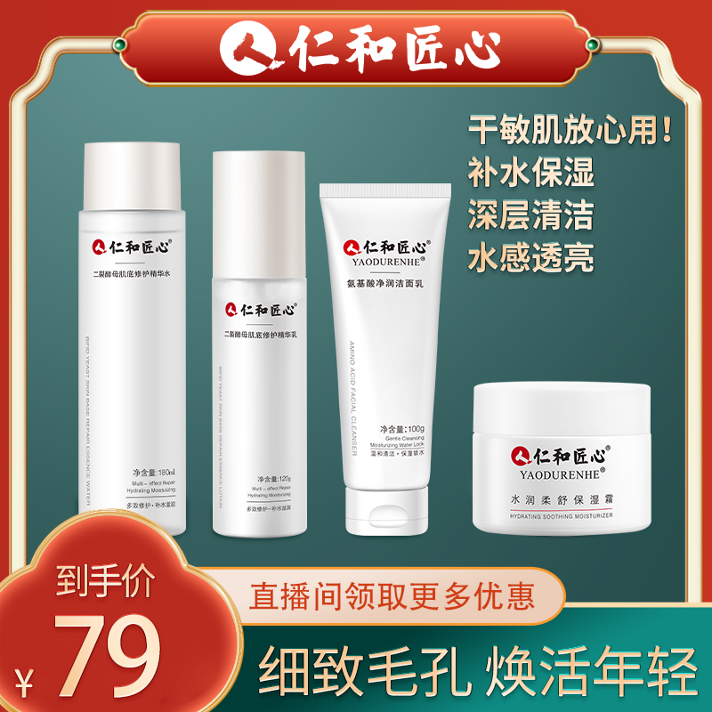 【粉丝专享】紧致护肤补水4件套修护清洁干敏肌毛孔