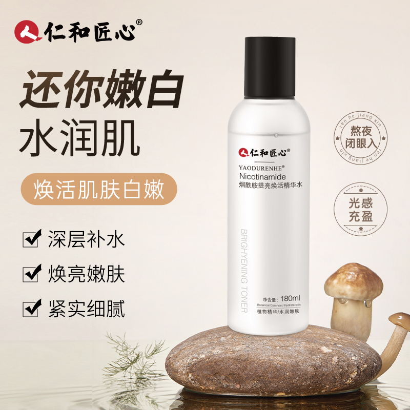 【拍1发2】人 仁和匠心烟酰胺提亮焕活精华护肤保湿