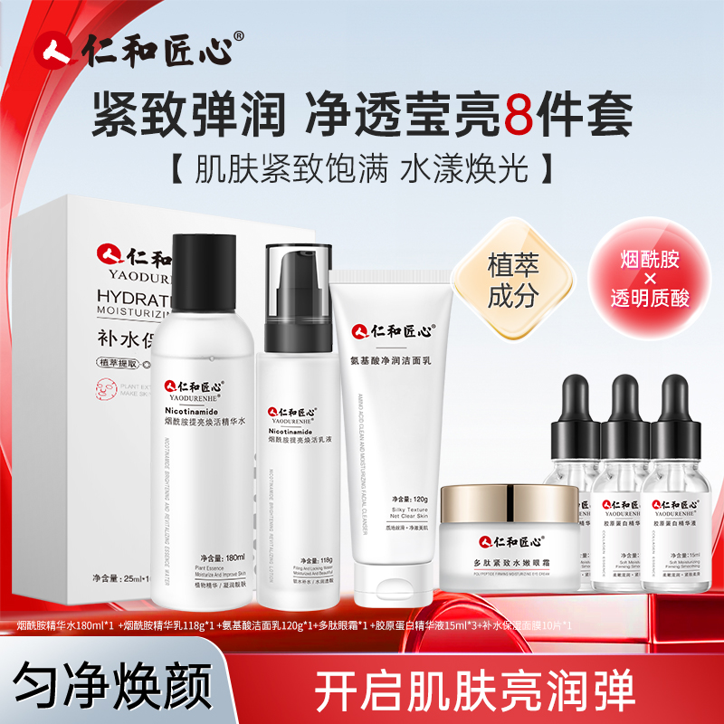 人 仁和匠心复颜紧致水润八件套保湿氨基酸洁面护肤