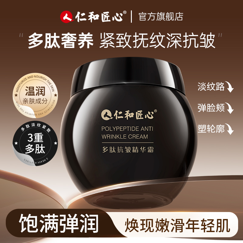 【官方正品】仁和匠心多肽抗皱紧致焕肤精华霜美颈眼袋皱纹法令纹 