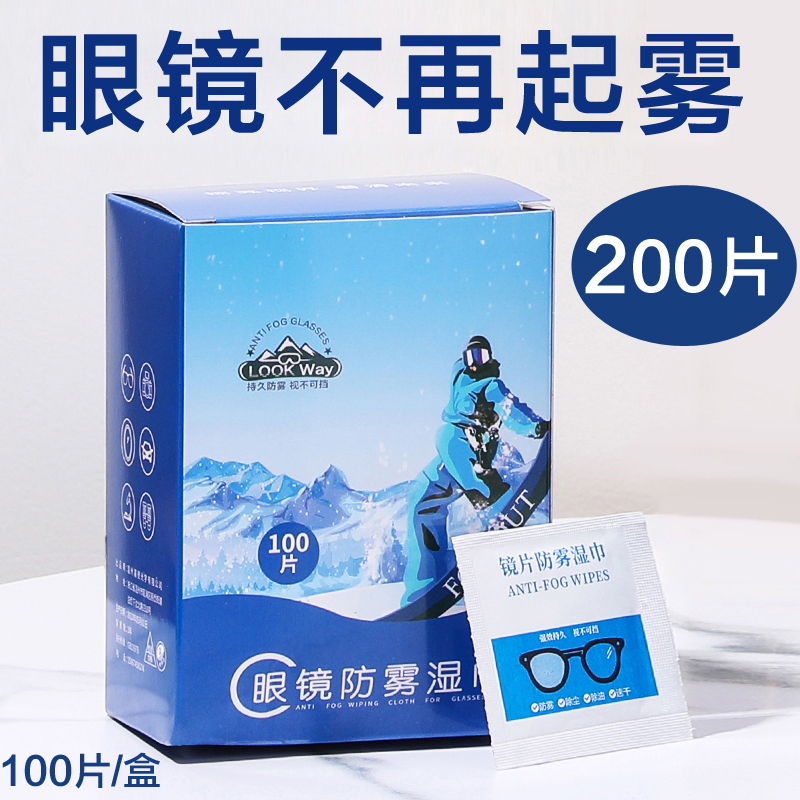 【200片】眼镜防雾湿巾防起雾眼镜布一次性清洁头盔镜片擦拭纸神器