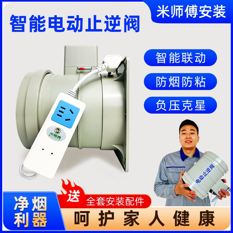 【米师傅甄选】电动止逆阀厨房油烟机公共烟道专用止回阀