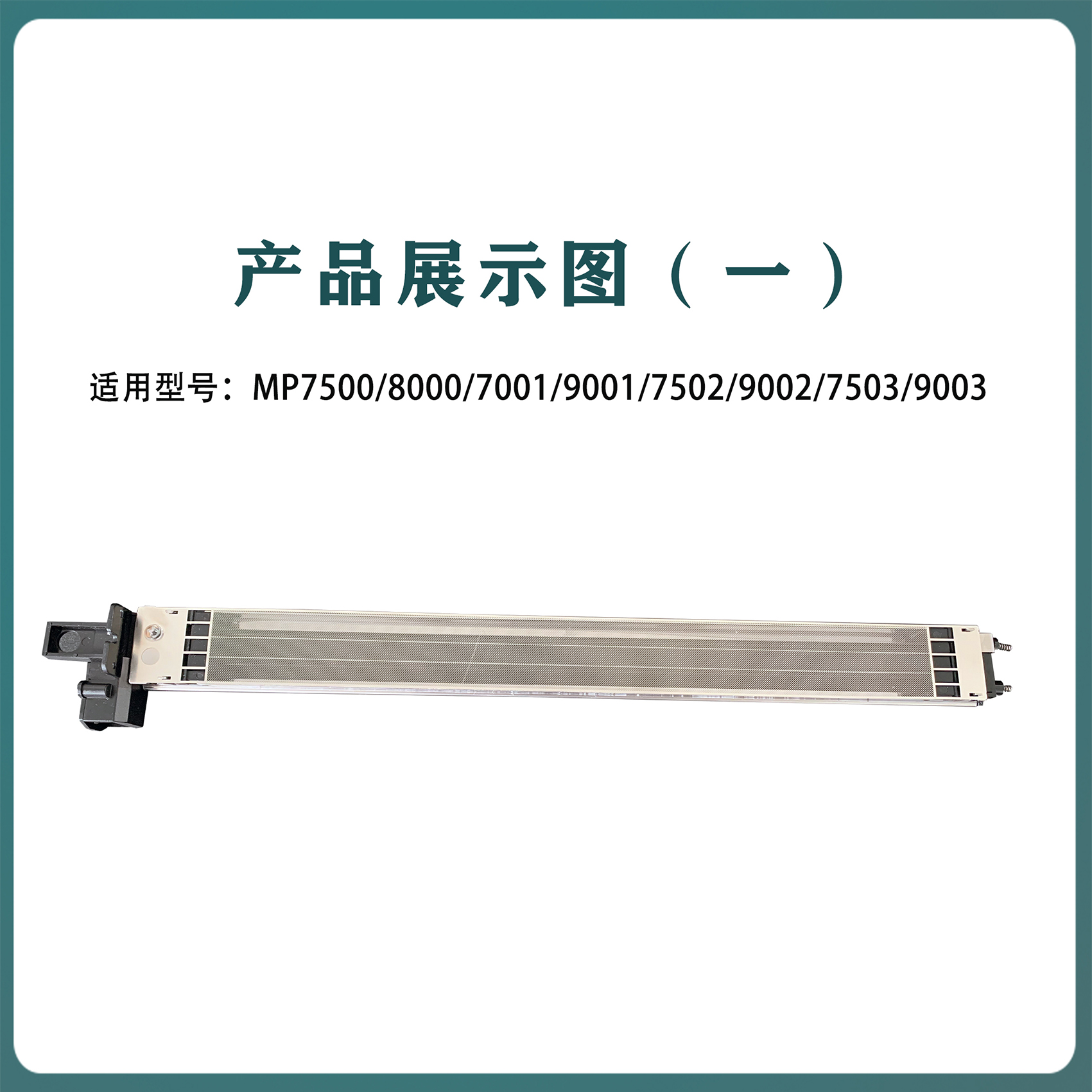 适用理光8000 2075 8001 7001 7502 7500充电架 充电网电极丝配件
