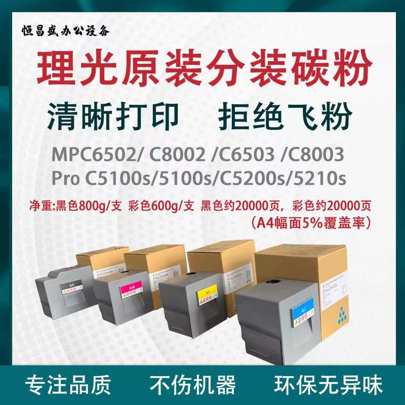 理光MPC6502 6503 8003碳粉PRO5100 5200 5210原装分装碳粉