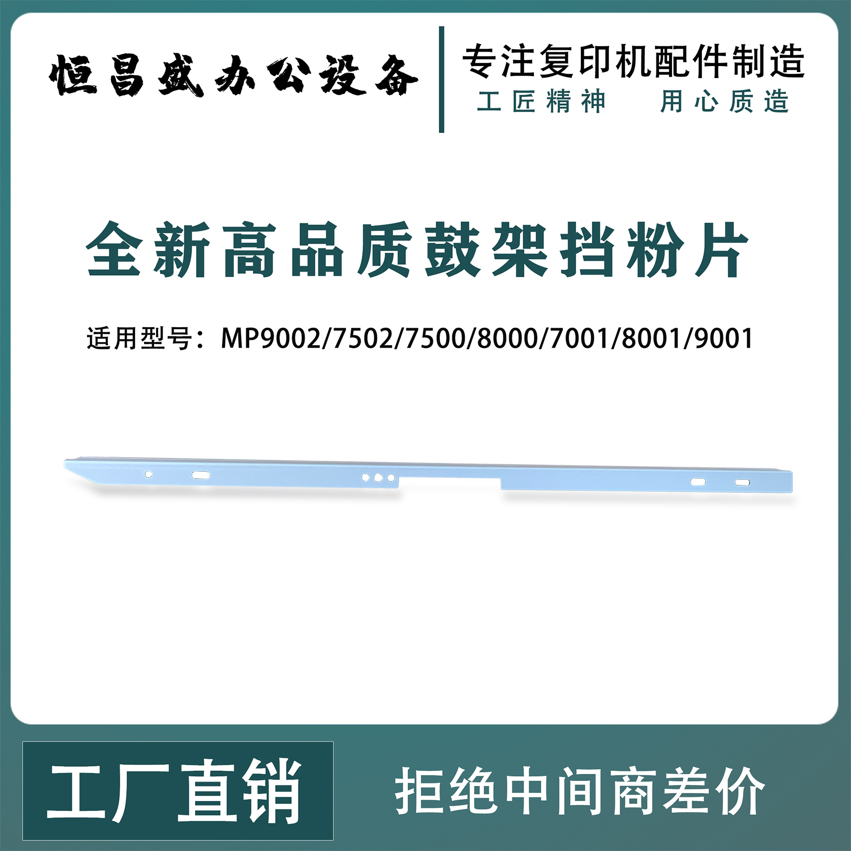 适用理光MP 8000 9002 7500 8001 9001 7001 7502 9003鼓架挡粉片