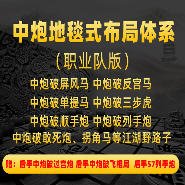 （5）中炮地毯式布局体系（职业队版）