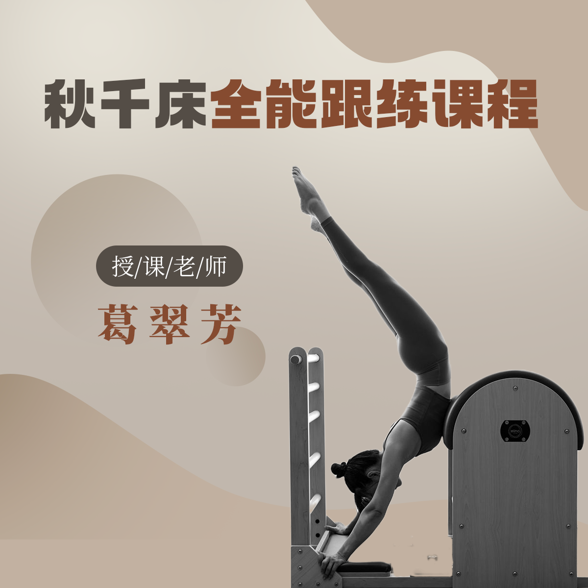 （24）凯迪拉克（秋千床）全能跟练课程