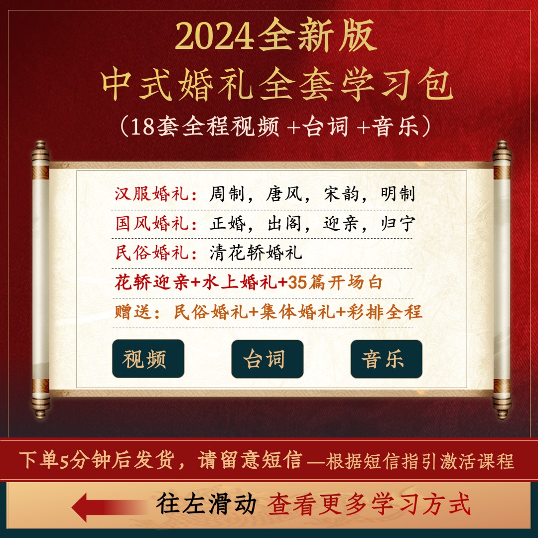 【18套中式教材】郭超老师中式婚礼全家桶（视频、台词、音乐）