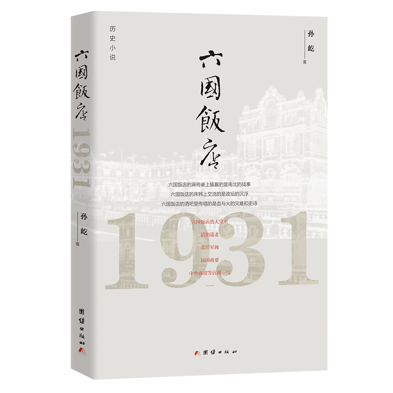 六国饭店：1931（六国饭店的床帏上交流的是政坛的沉浮）