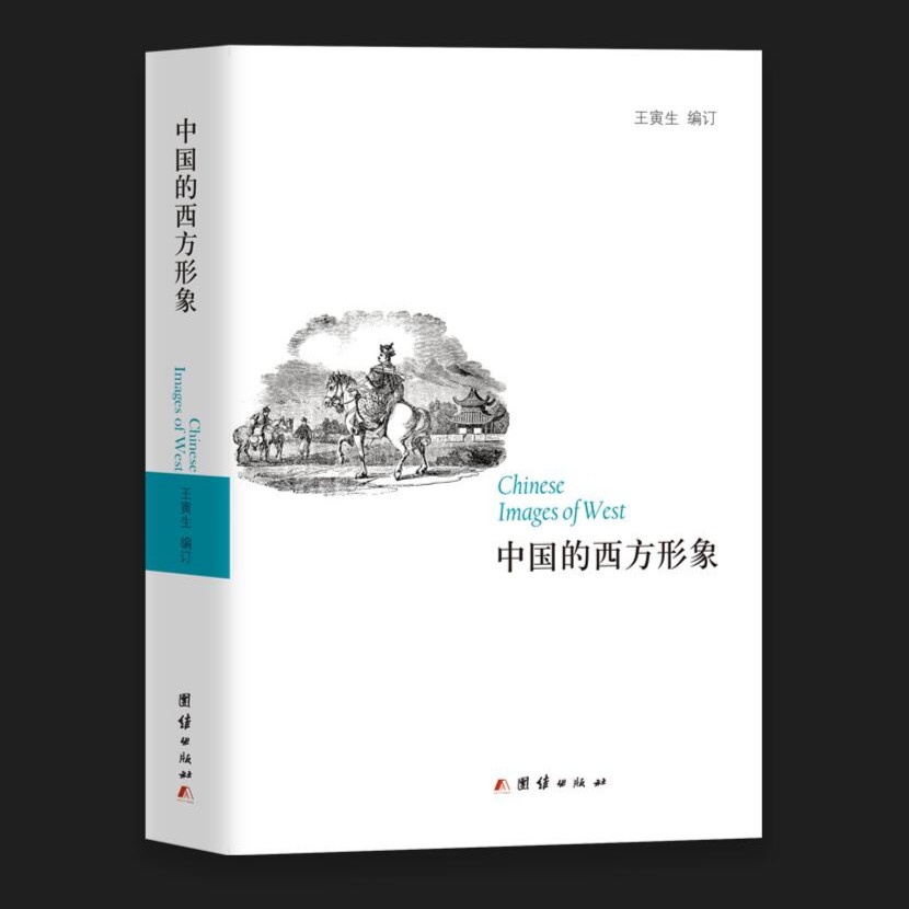 中国的西方形象：研究中国的西方形象