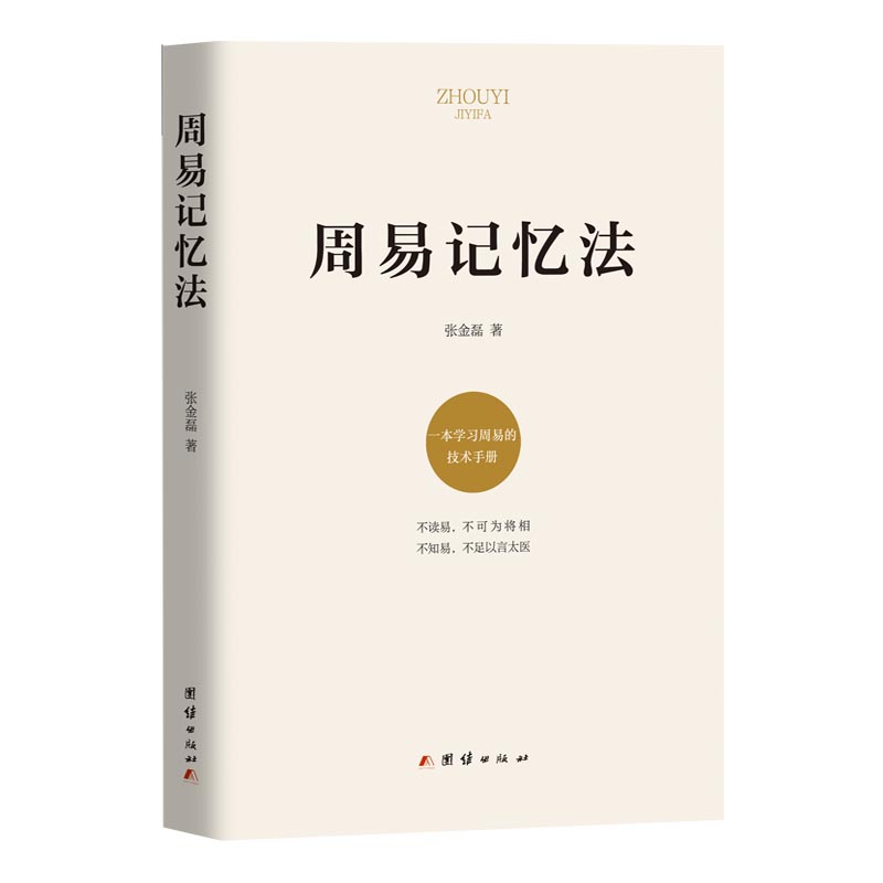 周易记忆法（不读易，不可为将相不知易，不足以言太医）