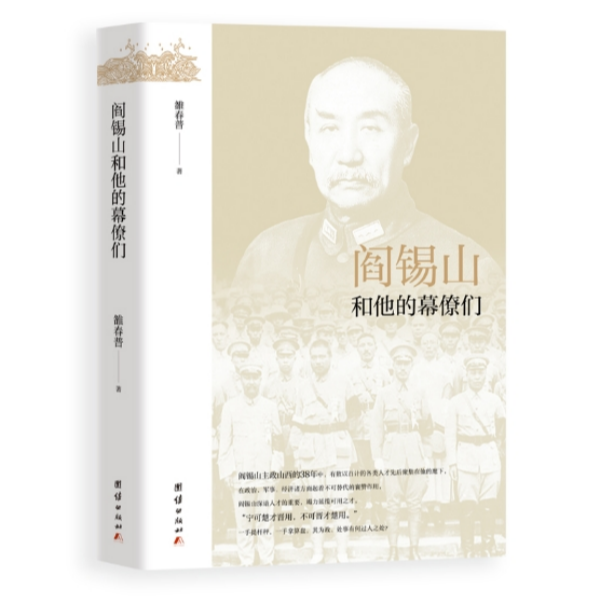 阎锡山和他的幕僚们