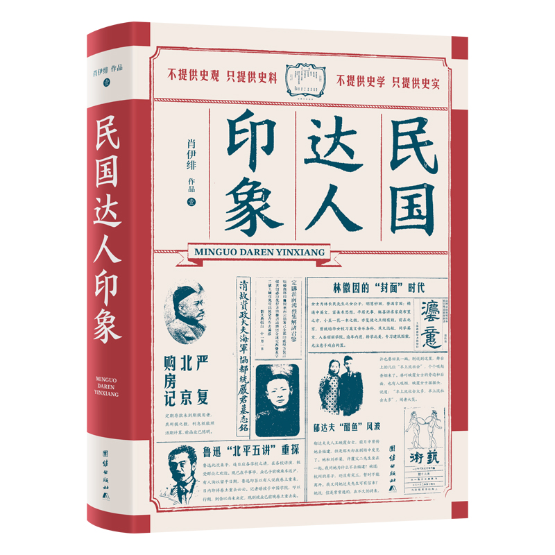 民国达人印象：披露大量民国名人不为人知的侧面与细节