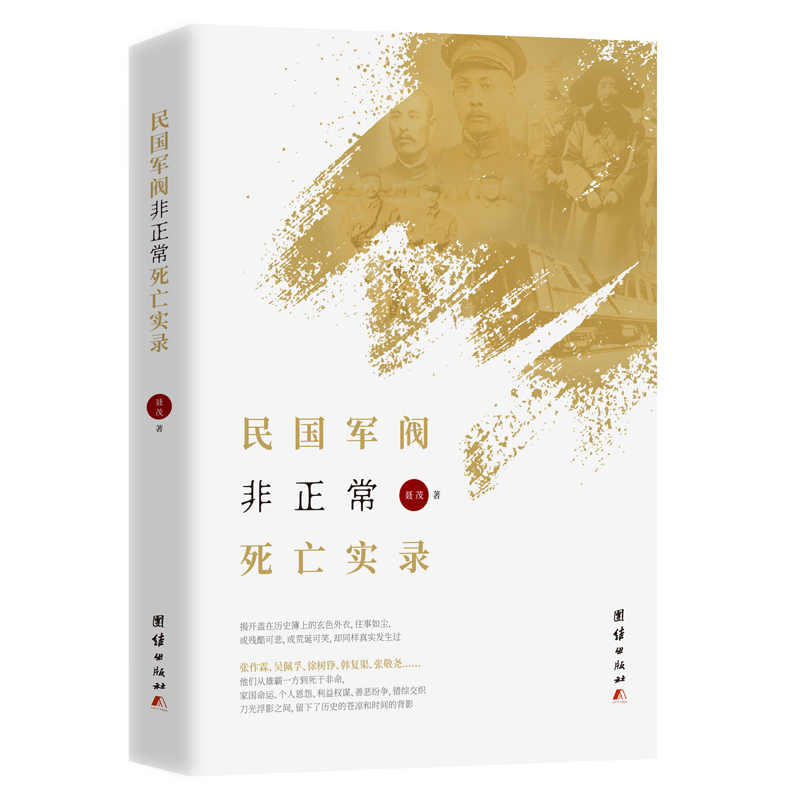 民国军阀非正常死亡实录（揭开盖在历史簿上的玄色外衣)