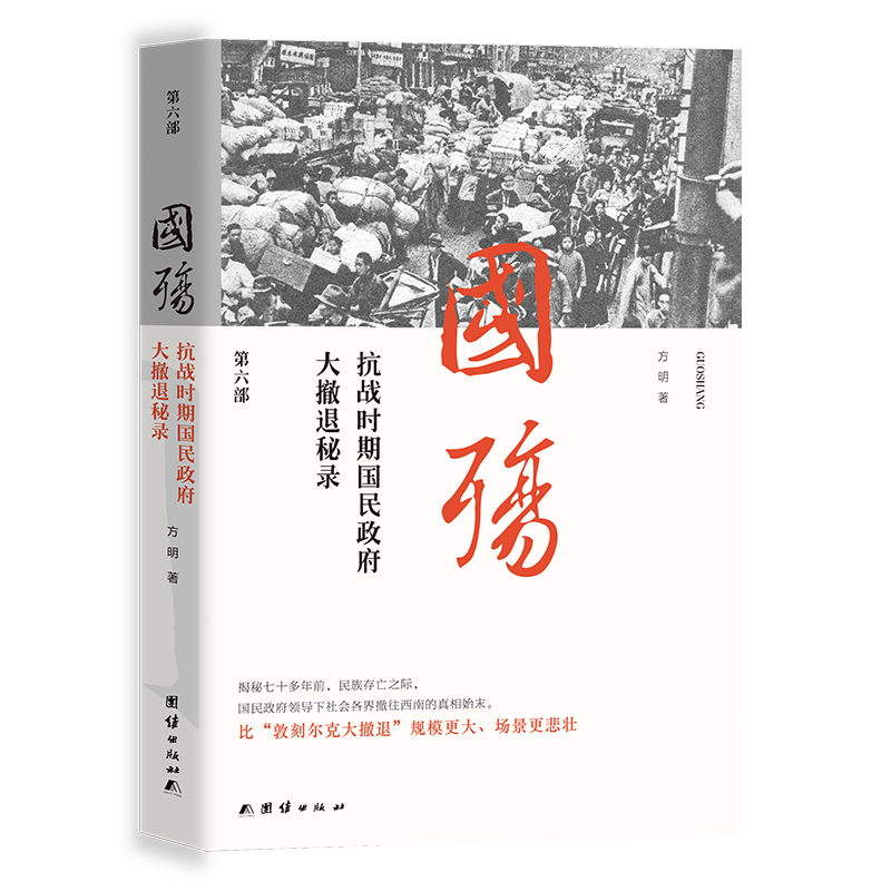 新版国殇：抗战时期民国政府大撤退秘录 （第六部）