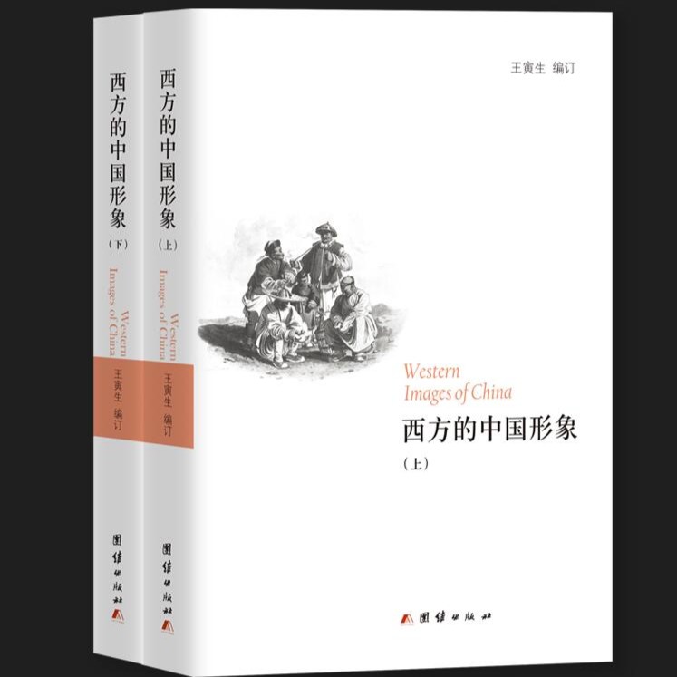西方的中国形象（上下册）