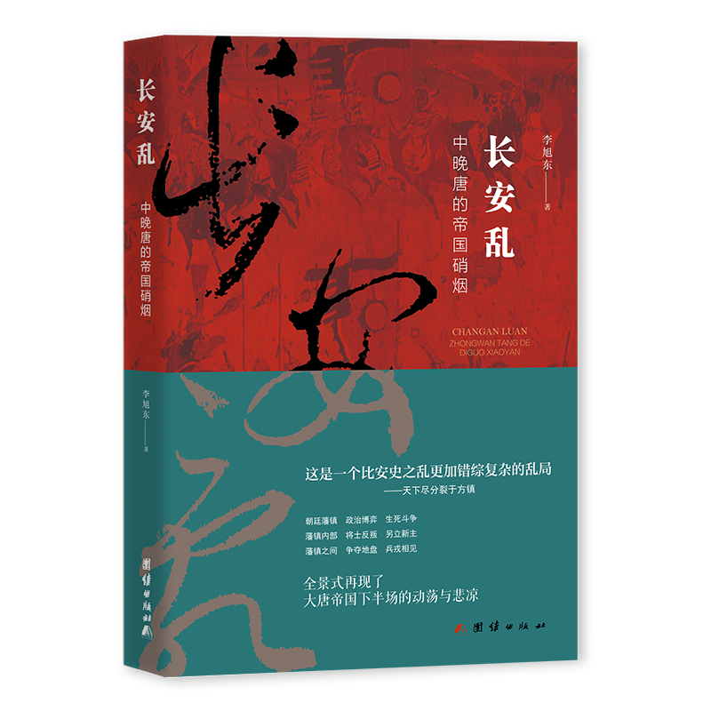 长安乱:中晚唐的帝国硝烟