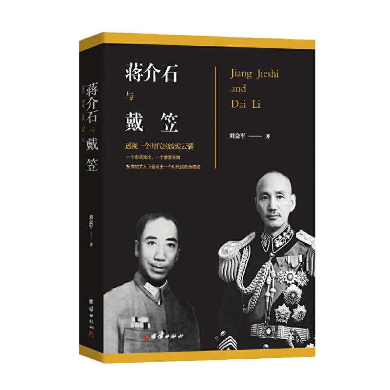蒋介石与戴笠：一个时代的政治缩影