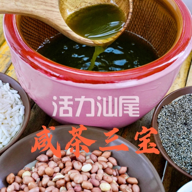 【海丰咸茶】系列本地炒米花生芝麻咸茶