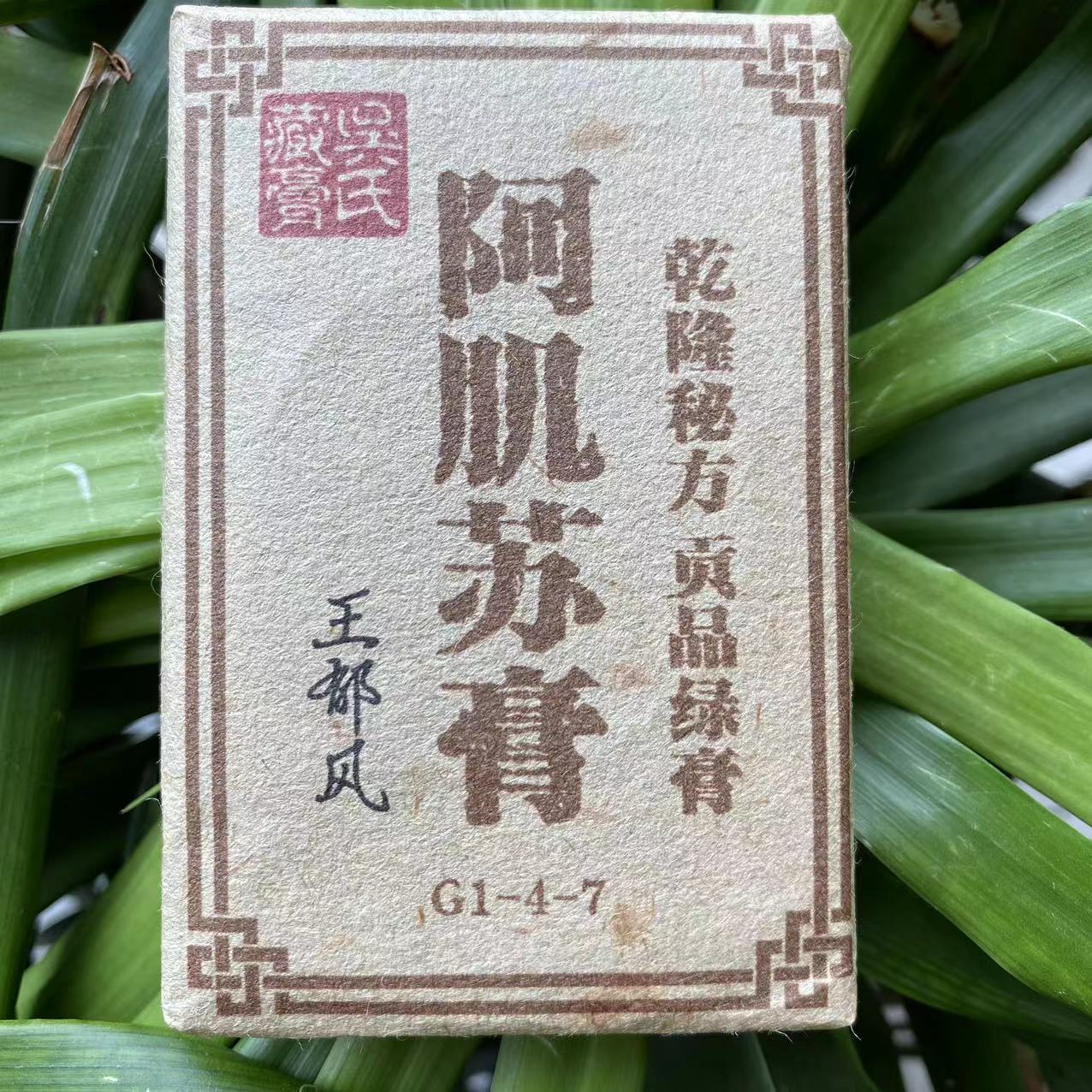 B雨腾小号吴氏藏膏G1-4-7阿肌苏膏乾隆秘方贡品绿膏100g/砖熟茶膏