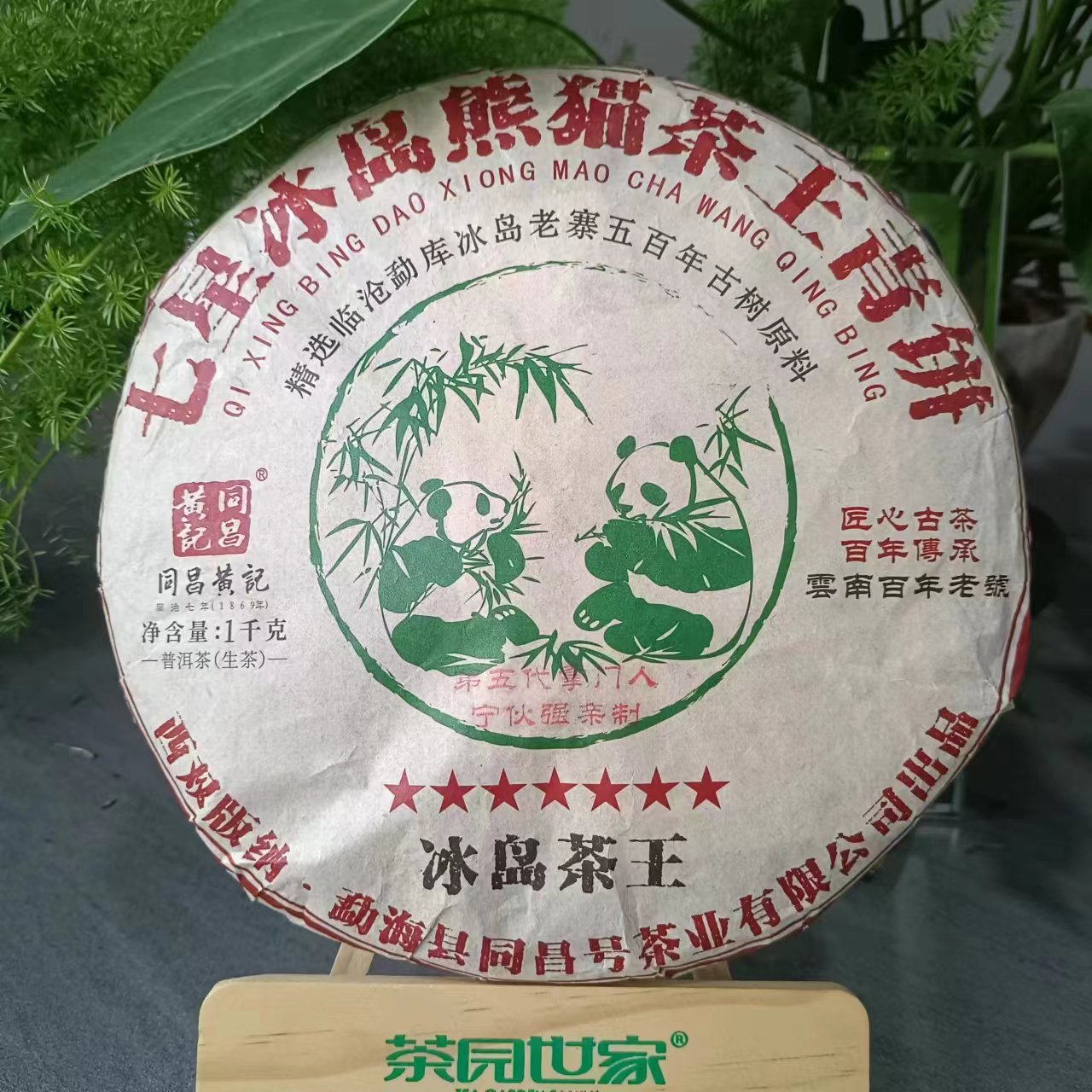 大杨杨专属-同昌黄记七星冰岛熊猫茶王青饼古树普洱1000g/饼 生茶