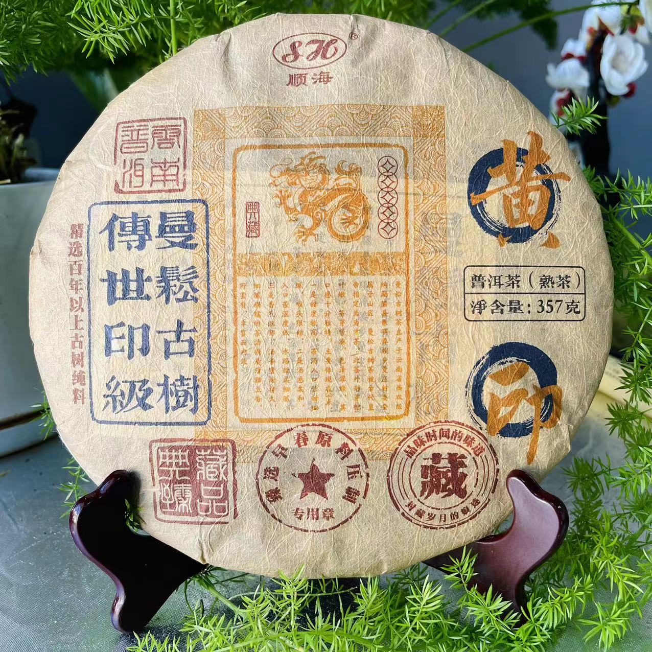 大杨杨专属-SH传世印级曼松古树普洱茶357g/饼 熟普洱