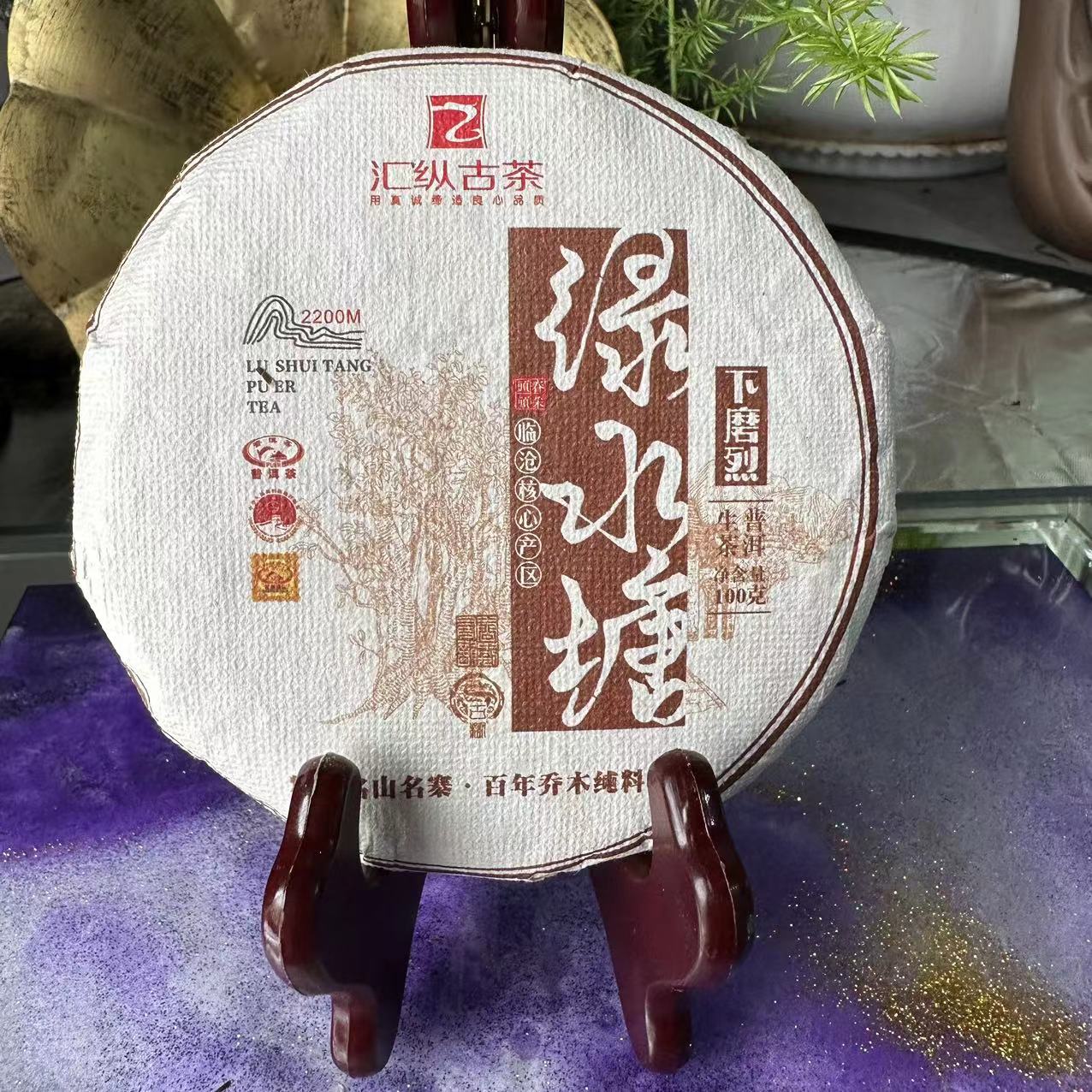 大杨杨专属-汇纵古茶绿水塘下磨烈古树普洱茶100克/饼 生饼