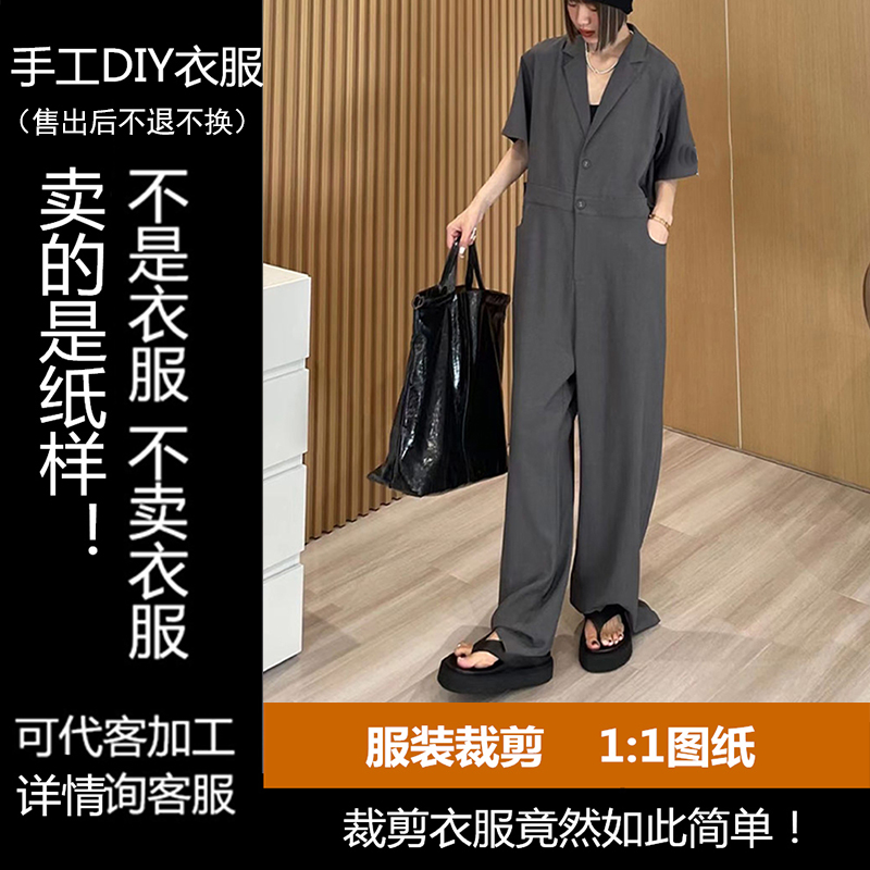 130款纸样西服领宽松连体长裤裁剪图手工DIY衣服不是现成的衣服