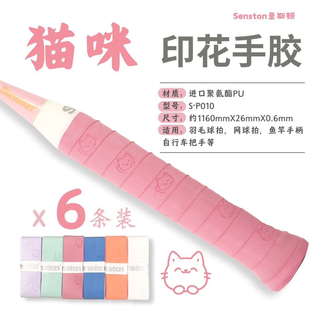 Senston圣斯顿｜羽网球拍PU材质猫咪印花手胶 · 6条混装