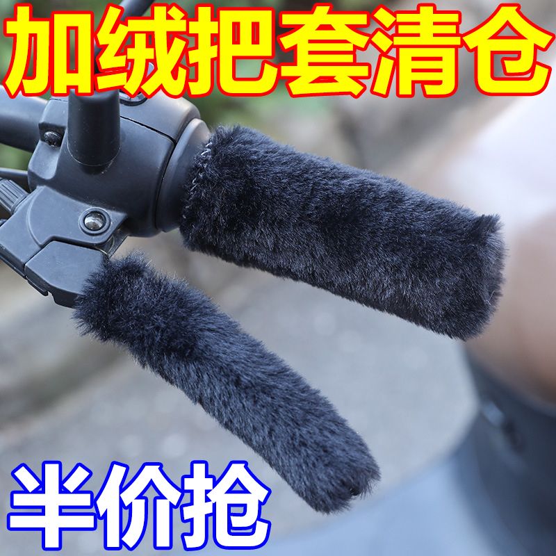 冬季电动车手把加厚摩托车三轮车配件男女防寒护手防滑通用把套装