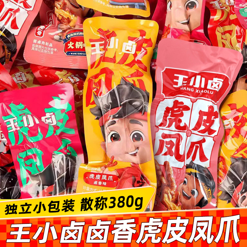 王小虎皮卤凤爪散装大份量卤味鸡爪子秒脱骨办公室即食解馋零食