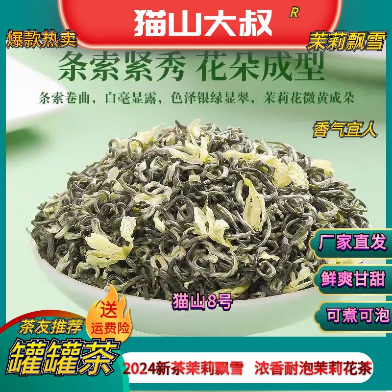 【猫山27号】2025新茶春尖雪螺茉莉飘雪浓香型花香飘逸醇正香气十足