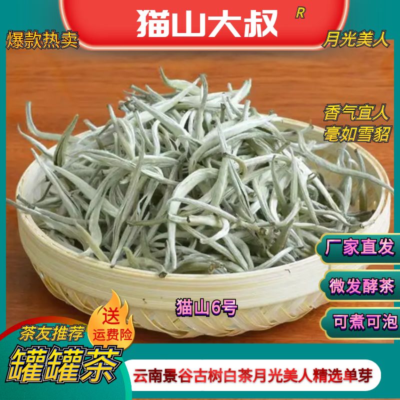 【猫山26号】2025新茶云南景谷古树白茶月光美人单芽花香耐泡口感香