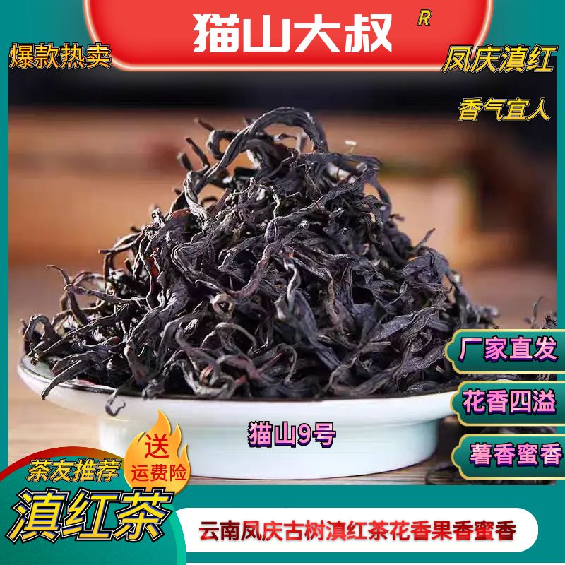 【猫山25号】2025新茶云南凤庆古树散茶滇红薯香蜜香花果香红茶耐煮