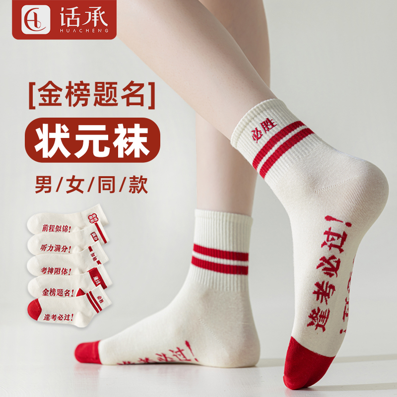 话承金榜题名袜子男女中筒袜中考高考逢考必过加油礼物考试状元袜商品图