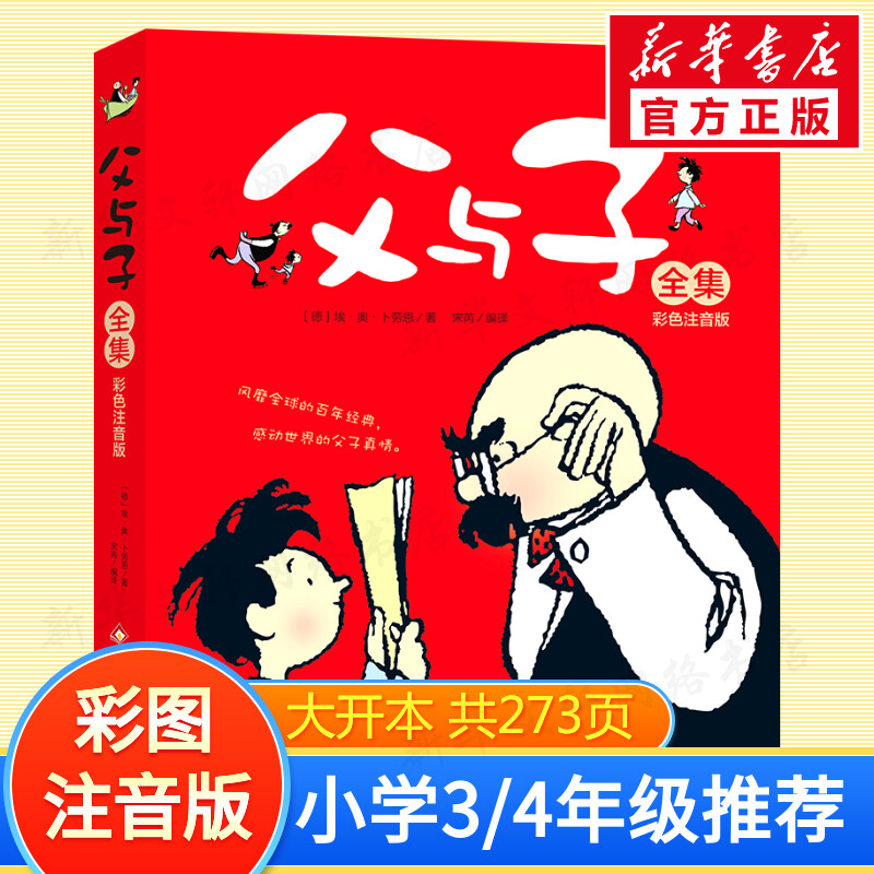 【热】父与子全集 彩色注音版