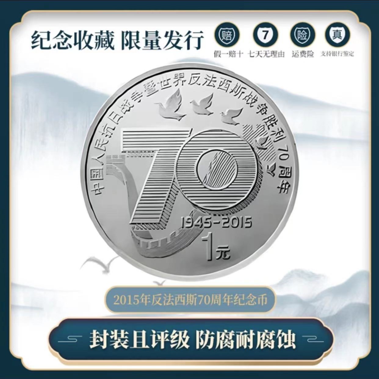 【珍品】抗战70周年纪念币保真