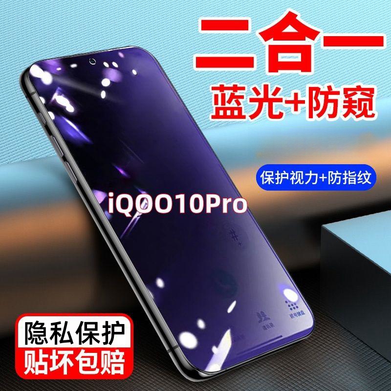 适用iQOO10Pro抗蓝光防窥膜钢化膜全屏高清护眼防偷窥防摔手机膜 