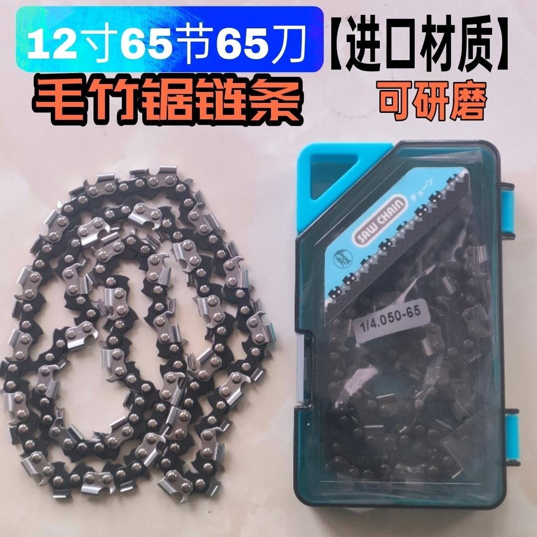毛竹锯链条12寸66节66刀双刀头锯竹子的链条小油锯锯竹子专用锯条