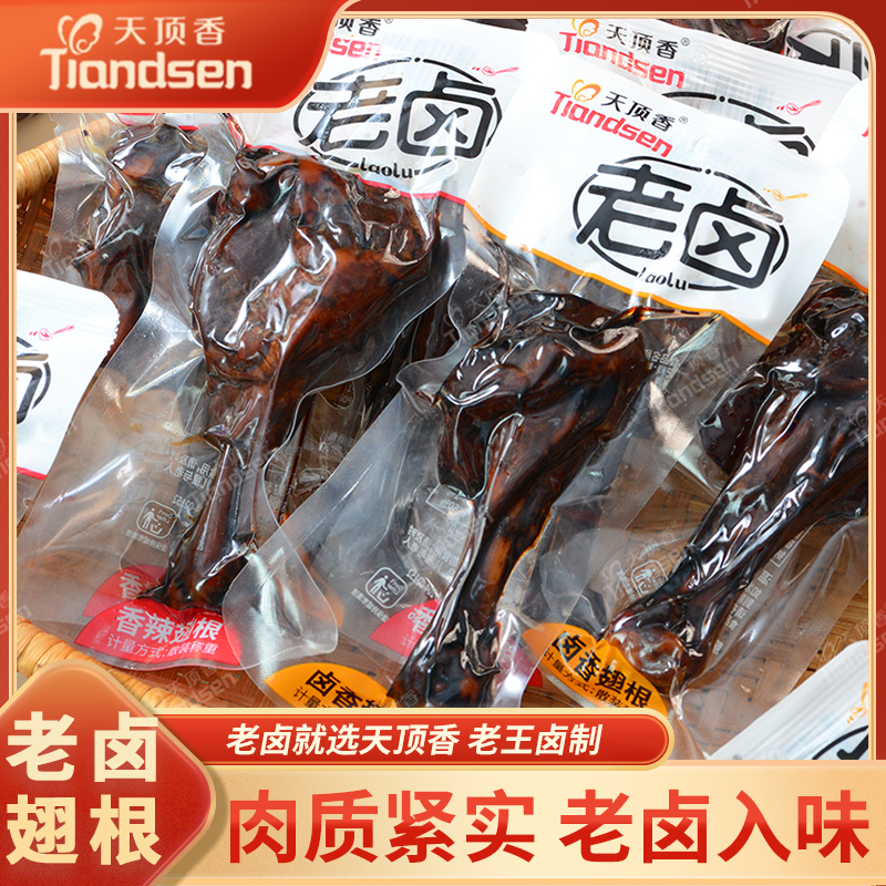 天顶香老卤鸭翅根45g*15只 香辣卤味肉食大个鸭小腿开袋即食解馋