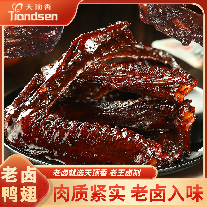 天顶香老卤大鸭翅卤香肉食香辣麻辣开袋即食小零食【支持试吃一包】
