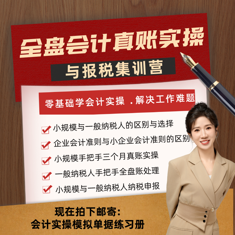 【会计实操上岗】全盘会计真账实操与报税集训营  财务必学
