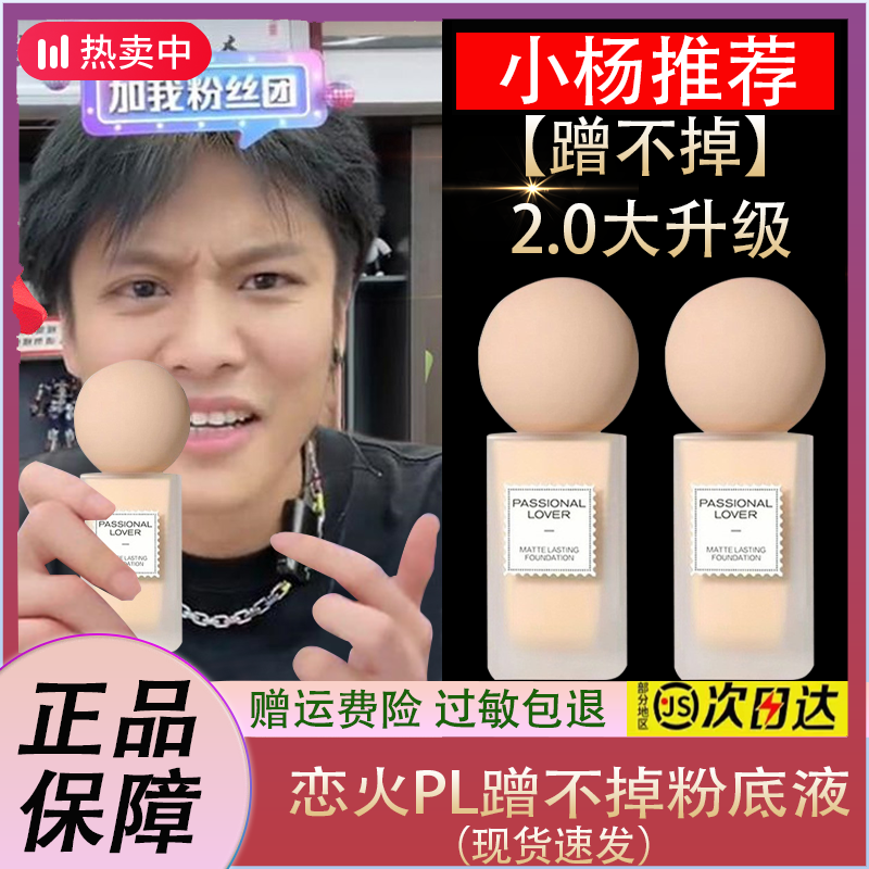 恋火PL蹭不掉粉底液2.0版控油保湿滋润遮瑕持久不脱混干油皮适用