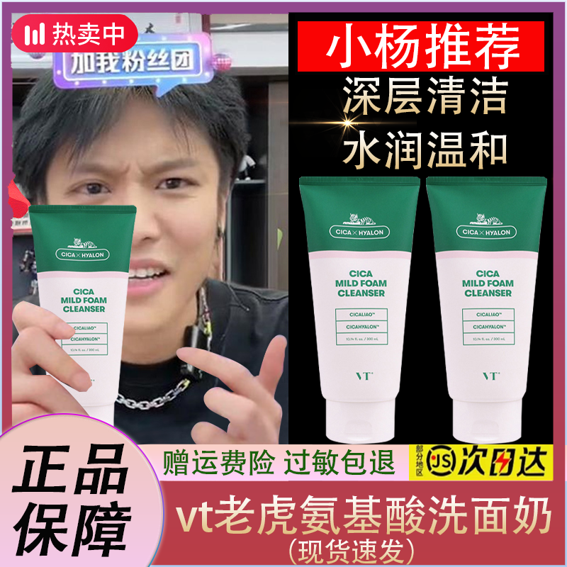 【小扬力荐】vt老虎氨基酸洗面奶泡沫洁面乳深层清洁温和控油