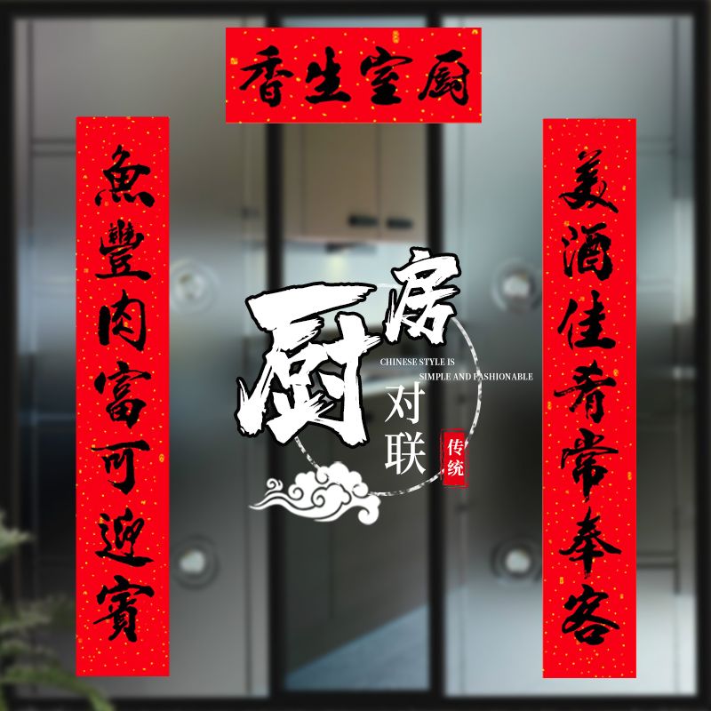 厨房对联龙年2024春节过年门贴新年春联农村大门装饰春联书法字帖