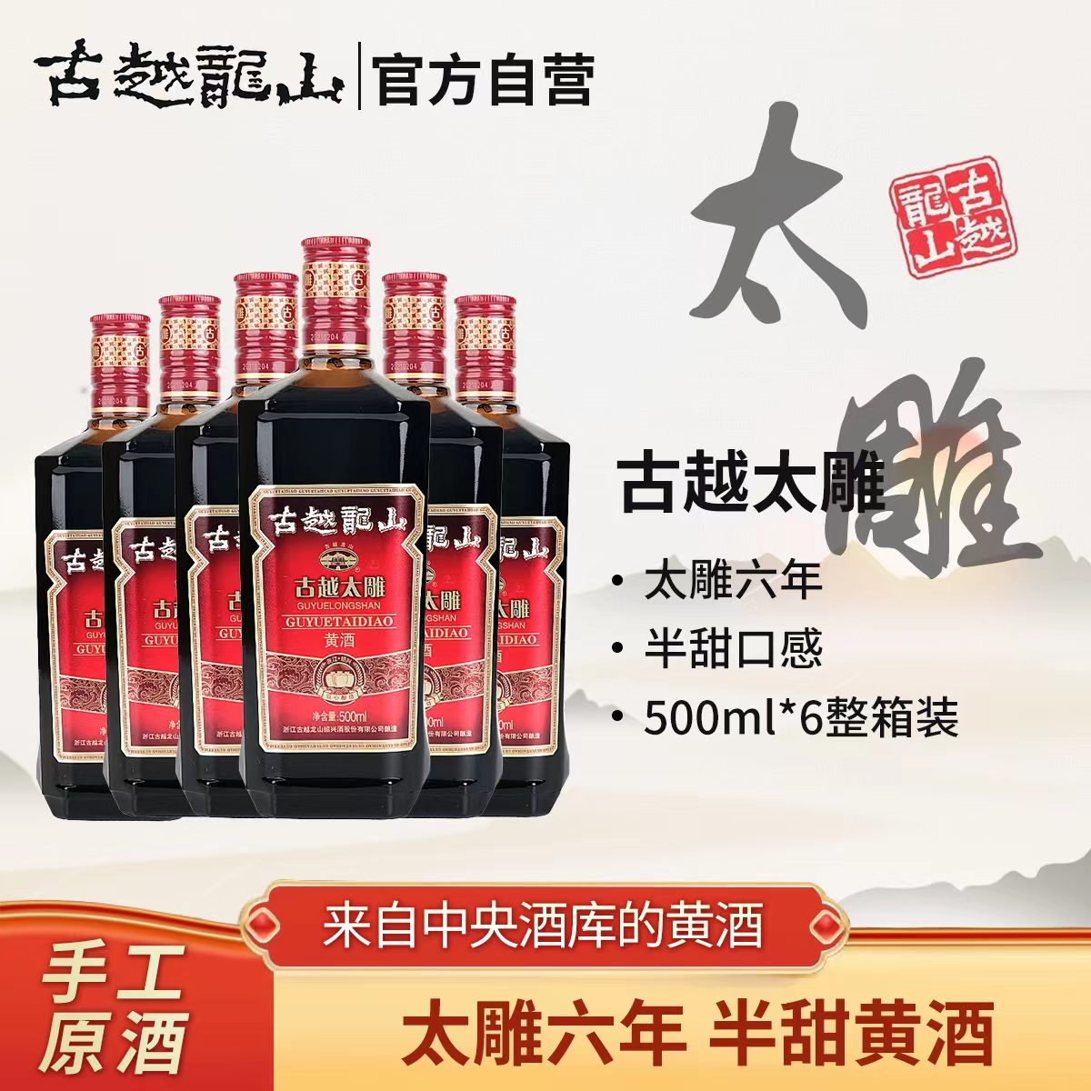 【官方正品】秋冬古越龙山绍兴半甜型黄酒500ml*6古越太雕六年陈酿