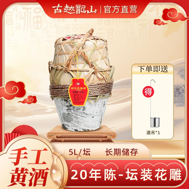 【官方正品】古越龙山绍兴黄酒二十年陈5L半干型大坛装酒14度