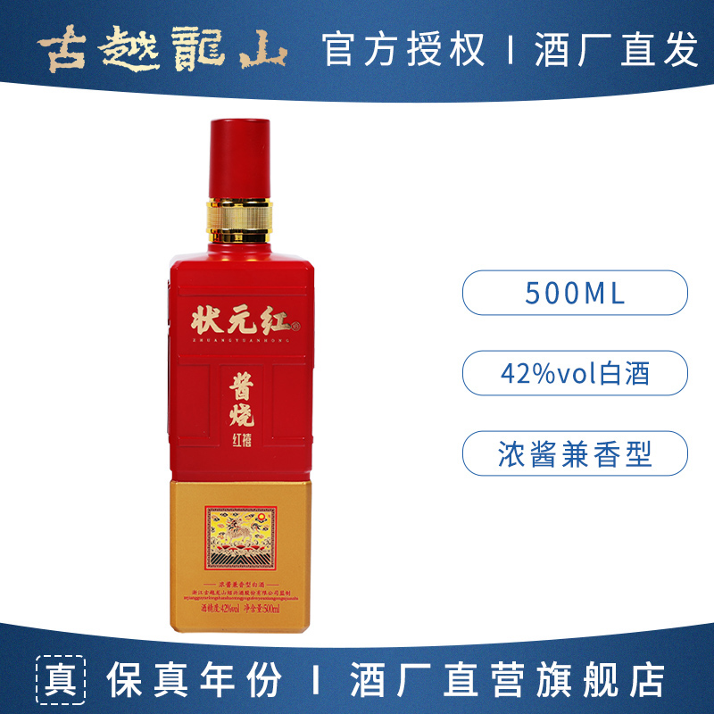 古越龙山状元红浓酱兼香型白酒红禧500ml礼盒装42度500ml