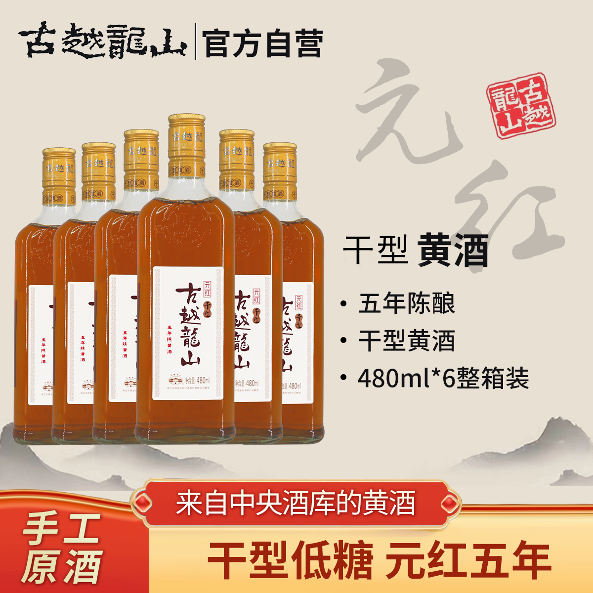 【官方正品】古越龙山绍兴黄酒五年陈元红干型黄酒480ml*6手工古法