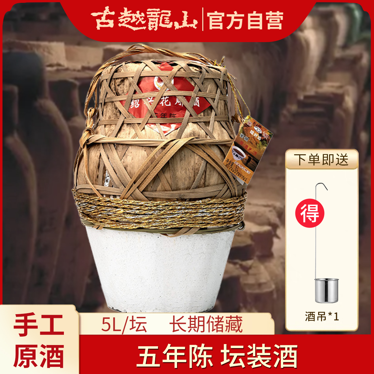 【官方正品】古越龙山绍兴黄酒五年陈5L半干型传统酿造古法工艺15度